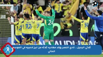 ثلاثي الرحيل.. نادي النصر يؤكد مغادرة ثلاثة من أبرز لاعبيه في الموسم الحالي